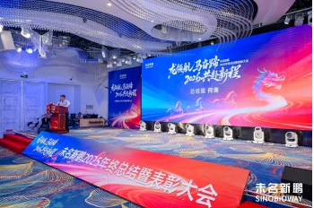 未名新鹏2026年会盛典