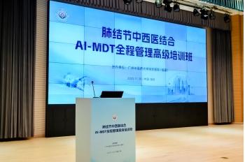肺结节中西医结合AI-MDT全程管理高级培训班