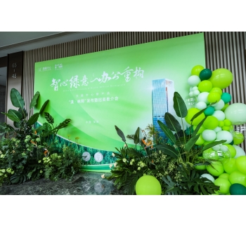 智心绿意 办公重构&mdash;&mdash;汉国中心新产品&ldquo;漢&middot;林間&rdquo;发布暨招商推介会