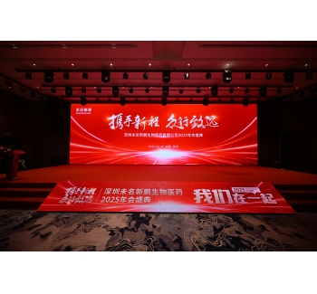 深圳未名新鹏生物医药有限公司2025年会盛典
