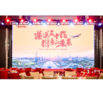 递送三十载 携手向未来 中外运-敦豪深圳区域2024迎春盛典