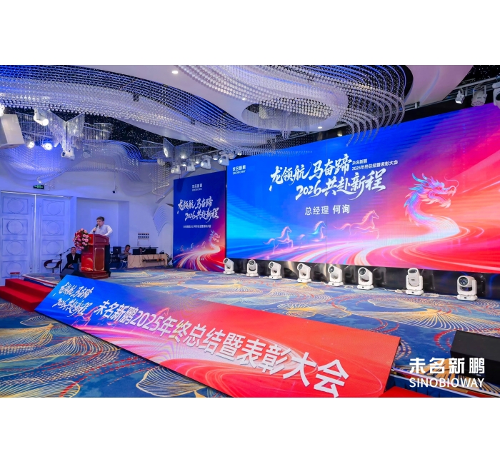 未名新鹏2026年会盛典