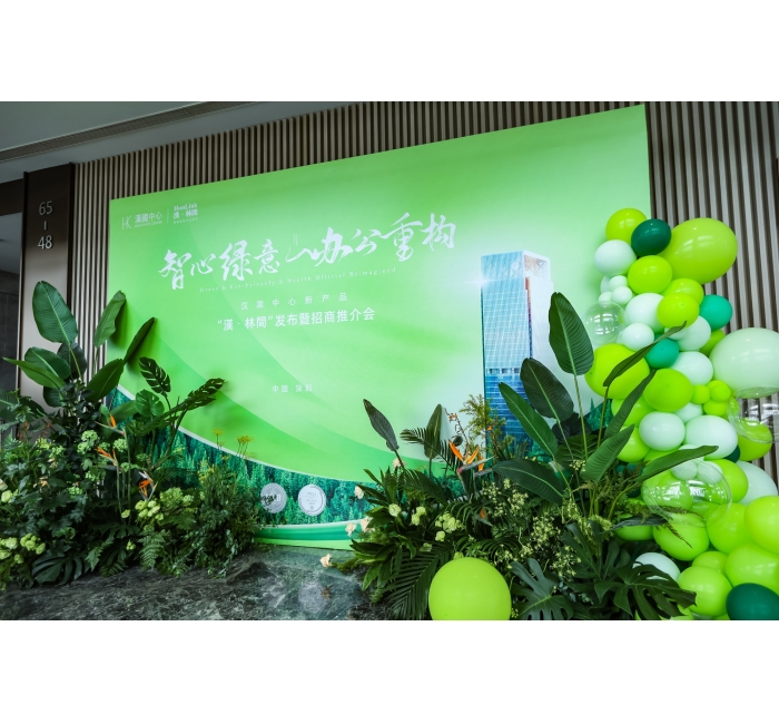智心绿意 办公重构&mdash;&mdash;汉国中心新产品&ldquo;漢&middot;林間&rdquo;发布暨招商推介会