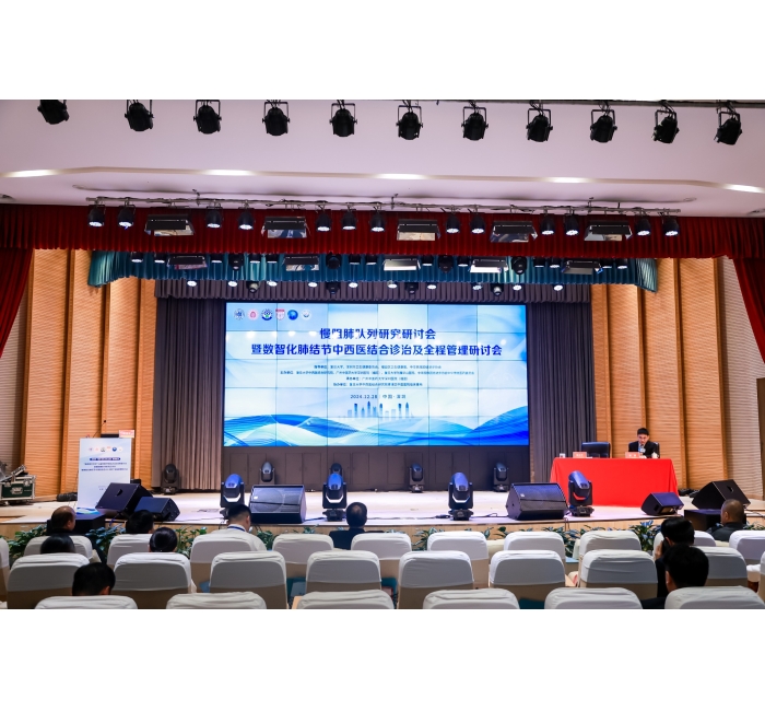 深圳市&ldquo;医疗卫生三名工程&rdquo;系列会议&ldquo;慢病相对时空&rdquo;公益性医疗项目2024成果展示会暨慢阻肺队列研究启动会暨数智化肺结节中西医 结合AI-MDT全程管理研讨会