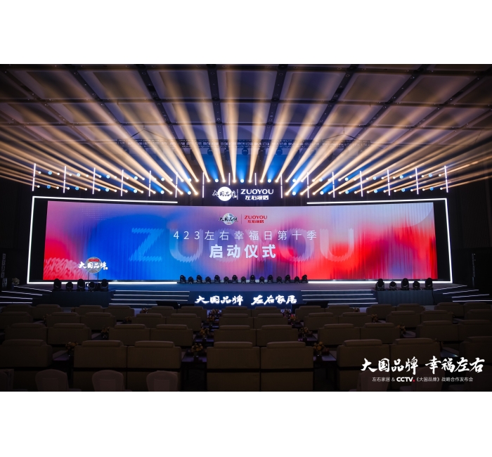 大国品牌 幸福左右-左右家居&CCTV《大国品牌》战略合作发布会