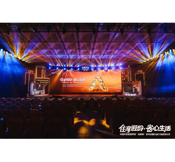 中国平安居家养老&ldquo;住联体&rdquo;发布会暨公益计划启动仪式