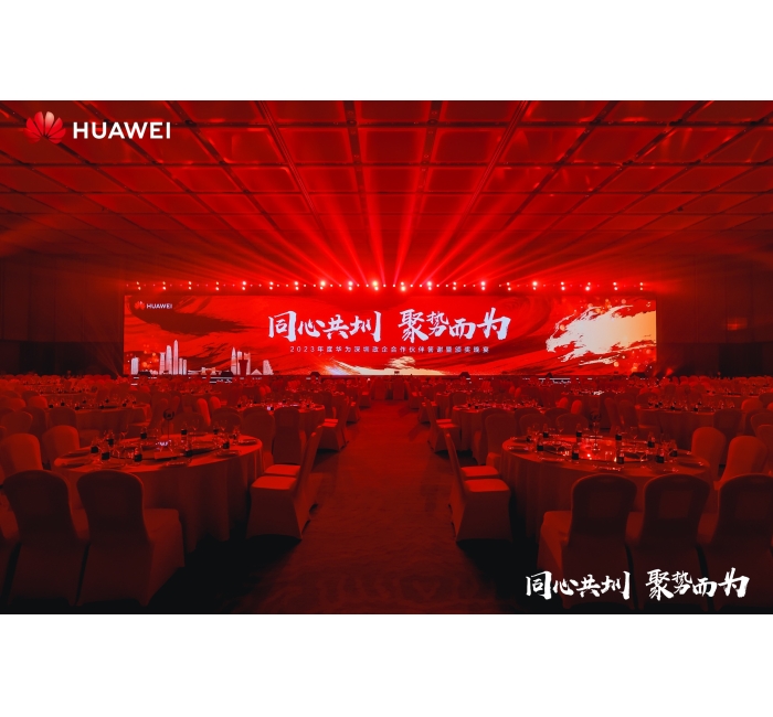 同心共圳 局势而为&mdash;&mdash;2023年度华为深圳政企合作伙伴答谢暨颁奖晚宴