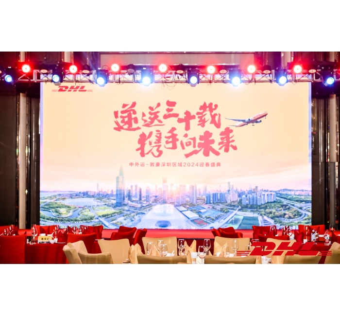 递送三十载 携手向未来 中外运-敦豪深圳区域2024迎春盛典