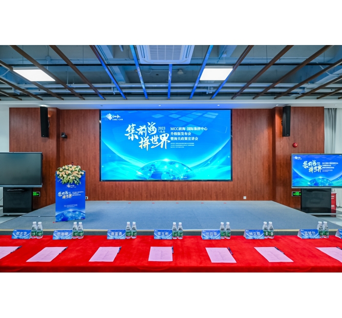 集前海 拼世界&mdash;&mdash;MCC前海&middot;国际集拼中心升级版发布会暨海关政策宣讲会