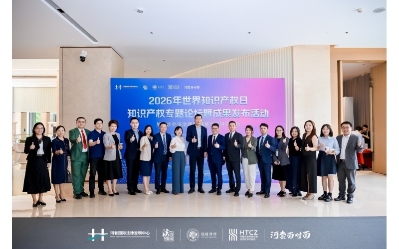 2026年世界知识产权日知识产权专题论坛暨成果发布活动
