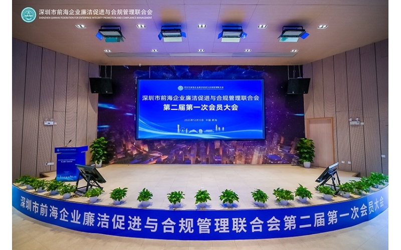 深圳市前海企业廉洁促进与合规管理联合会第二届第一次会员大会