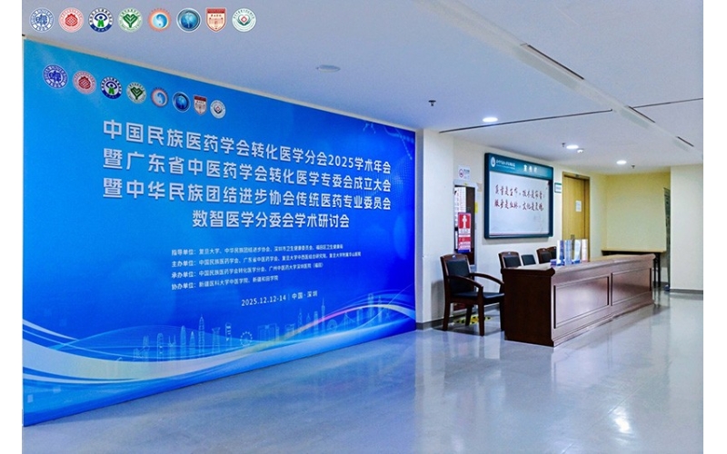 中国民族医药学会转化医学分会2025学术年会暨广东省中医药学会转化医学专委会成立大会暨中华民族团结进步协会传统医药专业委员会数智医学分委会学术研讨会