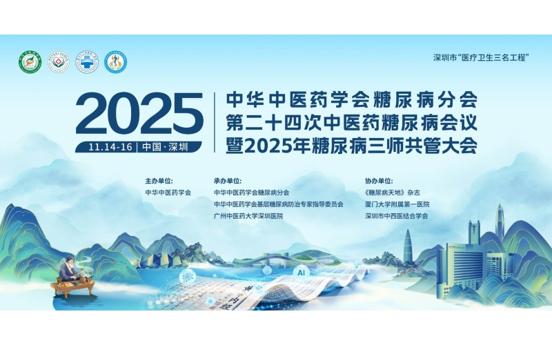 中华中医药学会糖尿病分会第二十四次中医药糖尿病会议暨2025年糖尿病三师共管大会