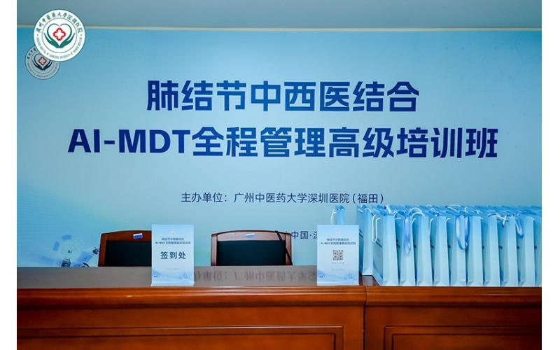 肺结节中西医结合AI-MDT全程管理高级培训班