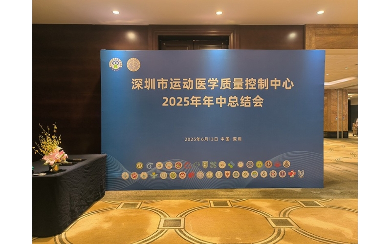 深圳市运动医学质量控制中心2025年年中总结会