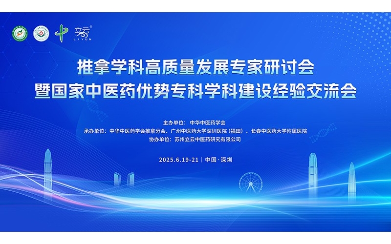 推拿学科高质量发展专家研讨会暨国家中医药优势专科学科建设经验交流会