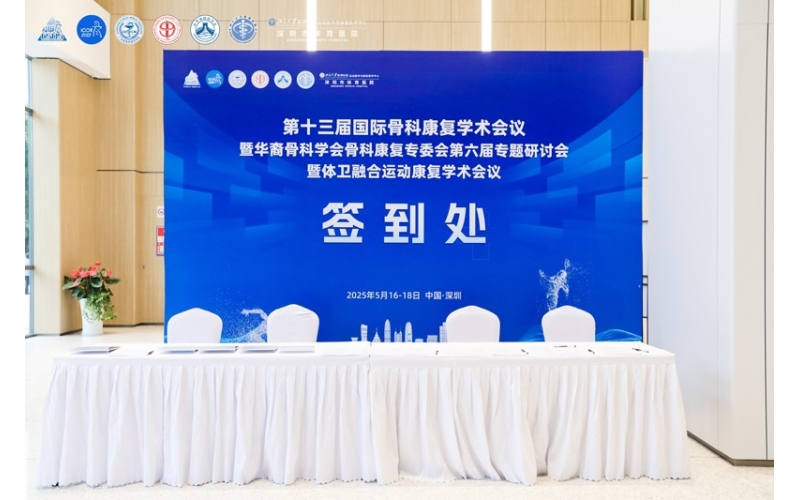 第十三届国际骨科康复学术会议暨华裔骨科学会骨科康复专委会第六届专题研讨会暨体卫融合运动康复学术会议