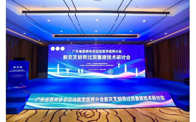 广东省医师协会运动医学医师分会前交叉韧带过顶重建技术研讨会