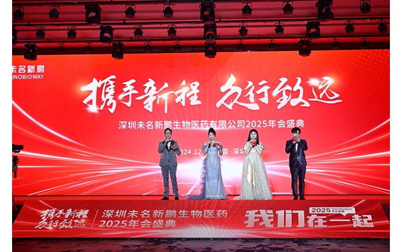 深圳未名新鹏生物医药有限公司2025年会盛典