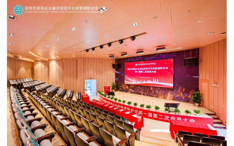 深圳市前海企业廉洁促进与合规管理联合会第一届第二次会员大会在深圳前海隆重召开