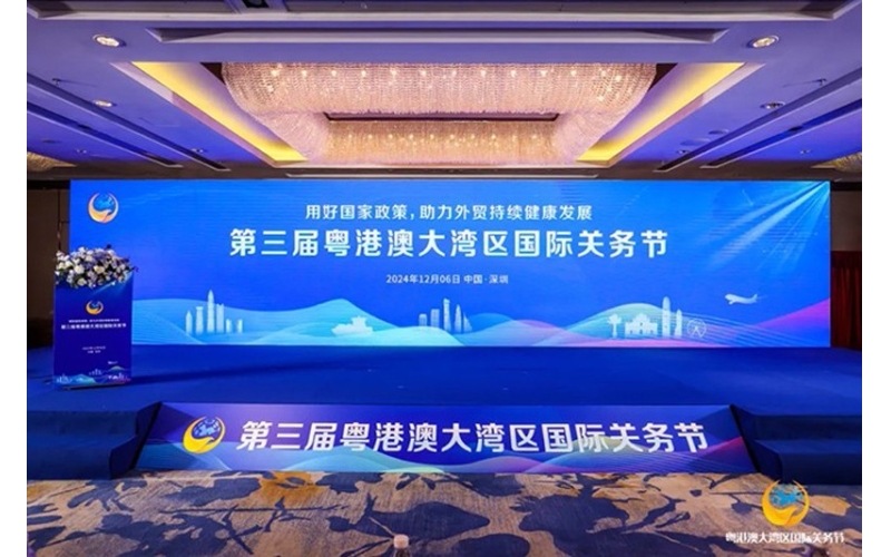 用好国家政策，助力外贸持续健康发展&mdash;&mdash;第三届粤港澳大湾区国际关务节在深圳隆重举办