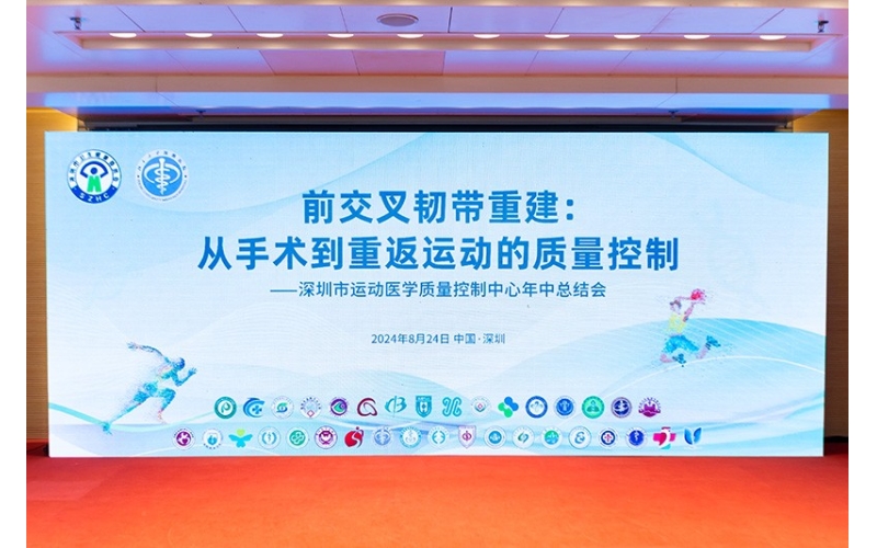 前交叉韧带重建：从手术到重返运动的质量控制 &mdash;&mdash;深圳市运动医学质量控制中心年中总结会