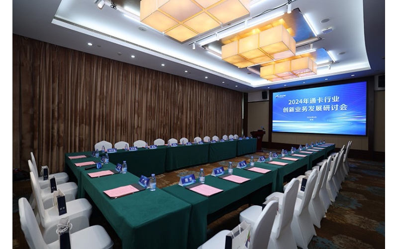 2024年度通卡行业创新业务发展研讨会