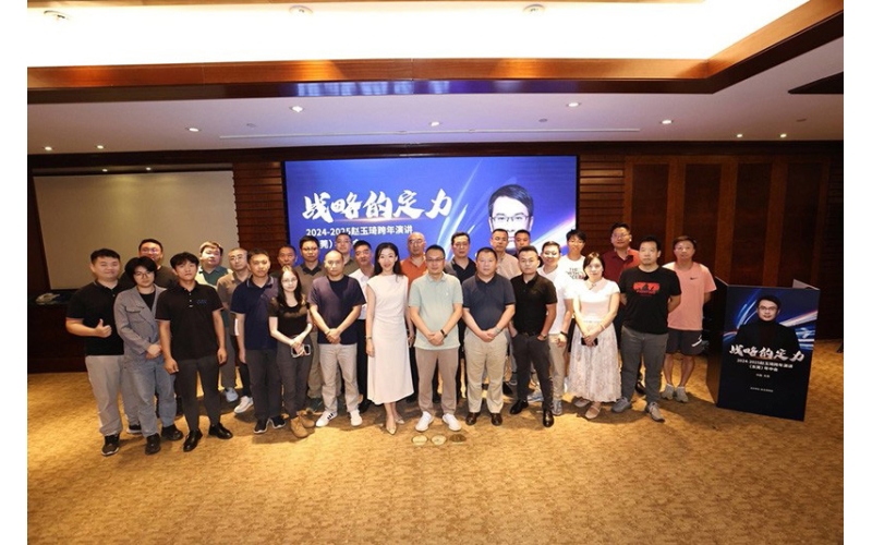 战略的定力&mdash;&mdash;2024-2025赵玉琦跨年演讲（东莞）年中会
