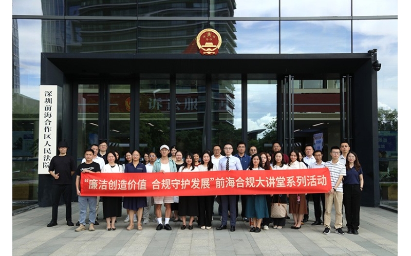 前海举办企业合规大讲堂之益企行&middot;法院开放日活动