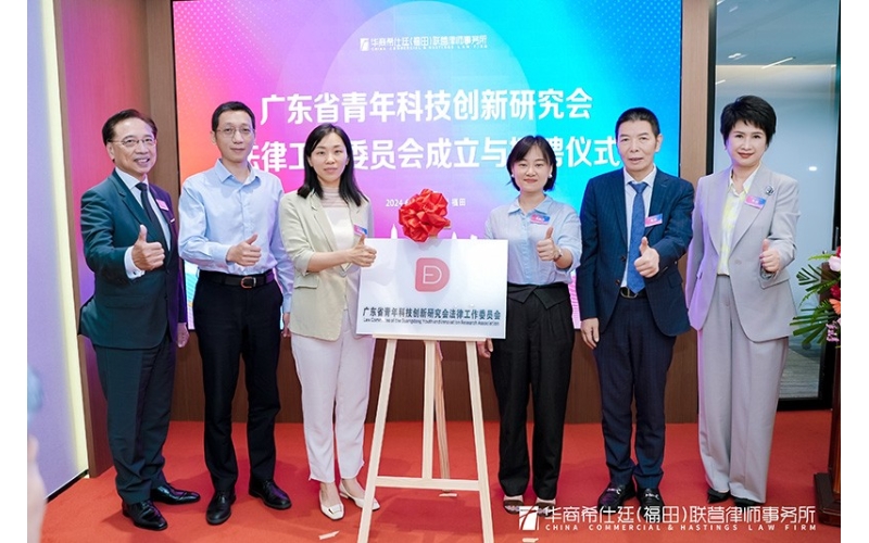 河套半小时科研圈科技成果转化法律论坛暨广东省青年科技创新研究会法律工作委员会成立大会