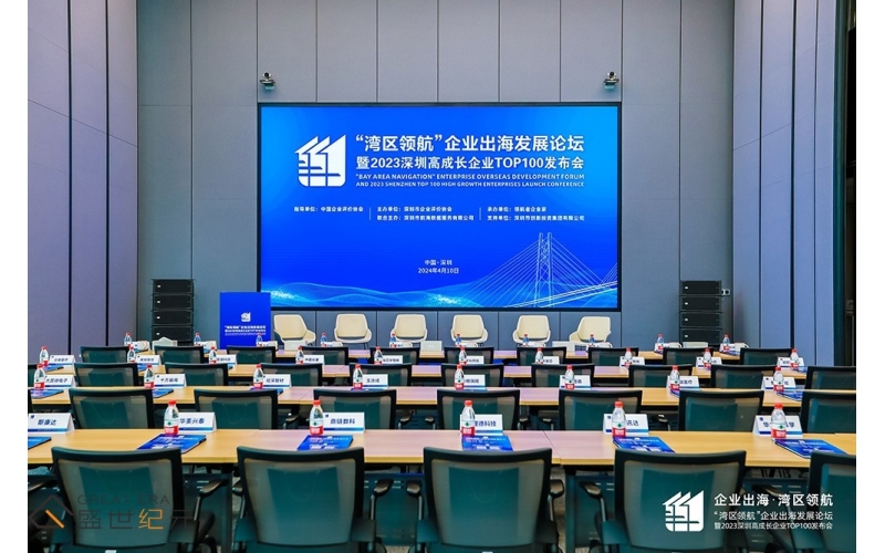 &ldquo;湾区领航&rdquo;企业出海发展论坛暨2023深圳高成长企业TOP100发布会