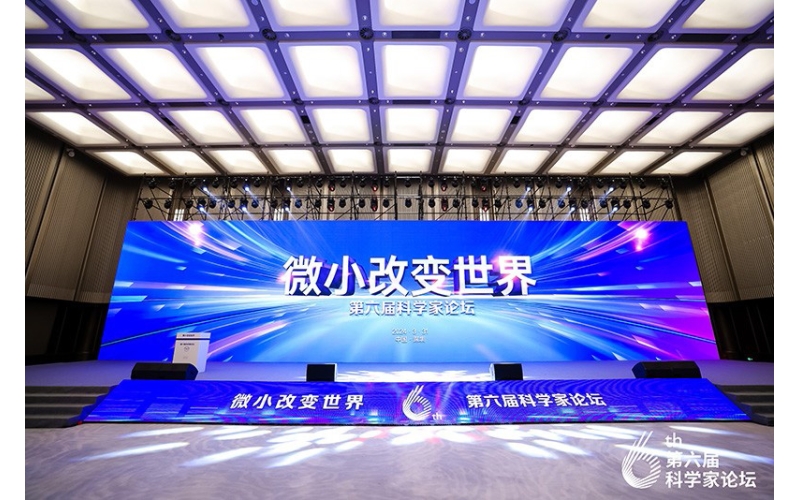 微小改变世界&mdash;&mdash;第六届科学家论坛