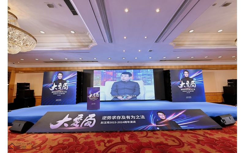 大变局 逆势求存及有为之法&mdash;&mdash;赵玉琦2023-2024跨年演讲