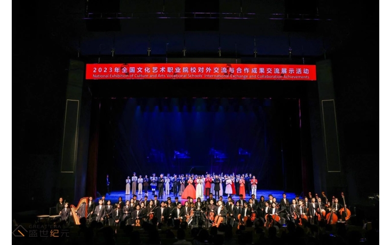 2023全国文化艺术职业院校对外交流与合作成果交流展示活动